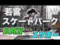 【日本代表】2024年BMXパリオリンピックコーチとリニューアル前の若宮スケートパークで大暴れ！