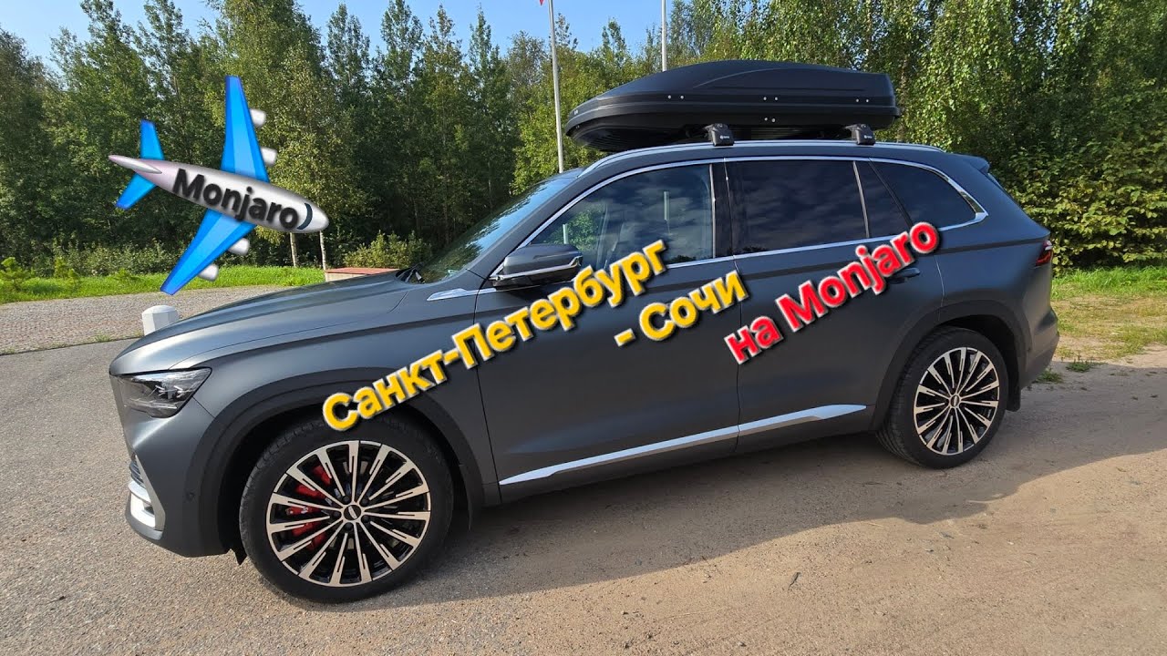 В отпуск на Море на Geely Monjaro:  Санкт-Петербург - Сочи и обратно. Отзыв за 5000 км в пути
