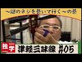 【独学・津軽三味線】めざせ津軽じょんがら節【5】さわりに、おさわり - Adjust the SAWARI of the Tsugaru shamisen