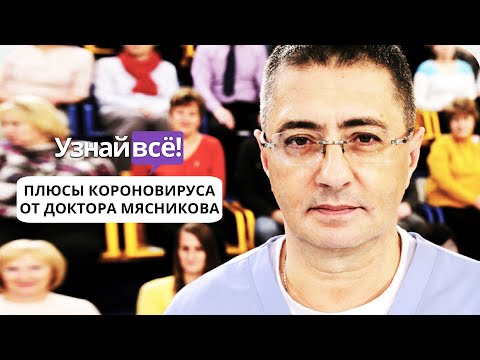 Доктор Мясников рассказал о плюсах коронавируса для жителей России (новости)