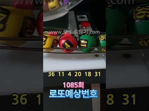 1085회 로또예상번호! 두대의 추첨기로 예상해보는 로또당첨번호. #로또예상번호 #로또 #로또추첨기계 #로또추첨기 #로또번호추천