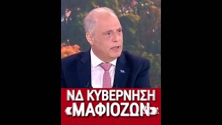 Η ΝΔ είναι μια κυβέρνηση "μαφιόζων"