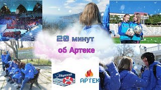 20 минут об Артеке //Без монтажа