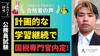 公務員試験合格者の声｜東京国税局に内定！もし失敗しても本当に公務員