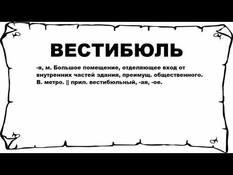 ВЕСТИБЮЛЬ - что это такое? значение и описание