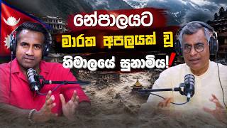 නේපාලයට මාරක අපලයක් වූ "හිමාලයේ සුනාමිය!"  | Patali Champika Ranawaka With Epicenter