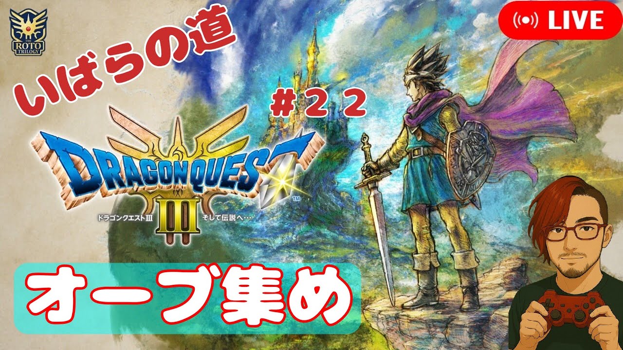 【DQ3HD-2D PS5】＜いばらの道＞オーブ集め【#22】