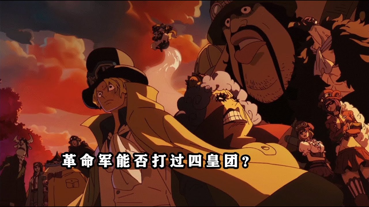 海贼王：革命军什么实力？能否打得过一个四皇团？