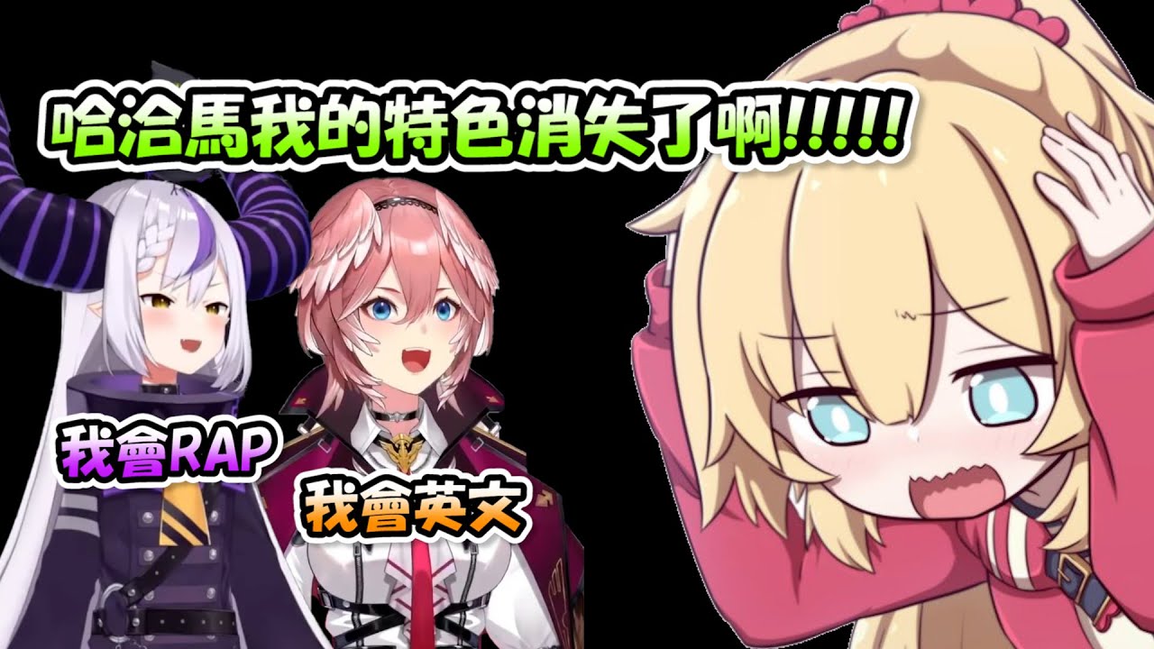 完全敗北哈洽馬...RAP輸了、英文特色也沒了、連唱歌都不行了，哈洽馬我到底還剩下什麼啊(´；口；`)【哈洽馬】【Hololive/ホロライブ】【vtuber中文字幕】