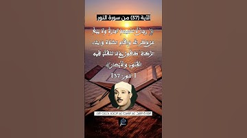 الآية (37)من سورة النور... القارئ الشيخ عبد الباسط عبد الصمد رحمه الله.