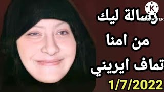 مش صدفه الرساله دي علشانك - امنا تماف ايريني