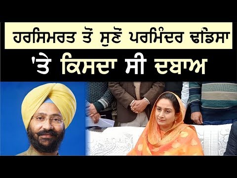 Parminder Dhindsa ਨੂੰ ਲੈ ਕੇ Harsimrat Badalਦਾ ਵੱਡਾ ਬਿਆਨ