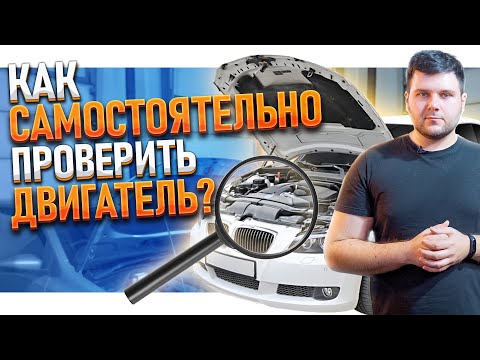 Как ПРОВЕРИТЬ ДВИГАТЕЛЬ за 5 МИНУТ? | ВАЖНО ЗНАТЬ перед покупкой АВТОМОБИЛЯ