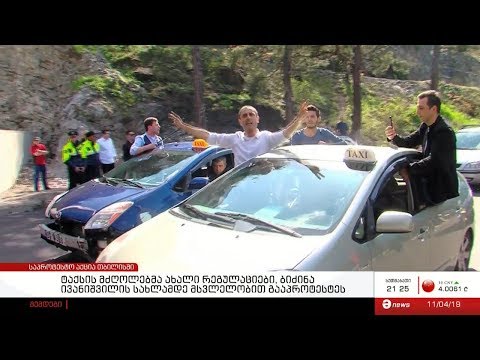 ტაქსის მძღოლებმა ახალი რეგულაციები, ბიძინა ივანიშვილის სახლამდე მსვლელობით გააპროტესტეს