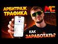 Арбитраж трафика: заработок на создании креативов | Как начать