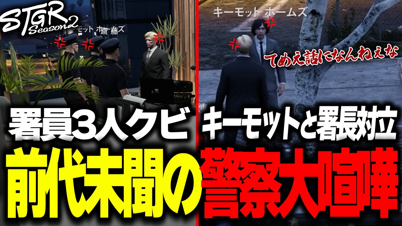 【ストグラ】前代未聞の警察大喧嘩！？警察3人クビからのキーモットと署長が大喧嘩【ストグラ切り抜き】