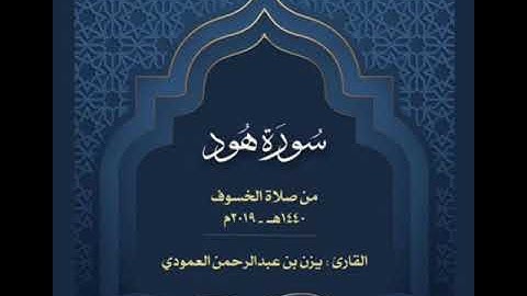 سورة هود من صلاة الخسوف | 1440 - 2019 | يزن العمودي