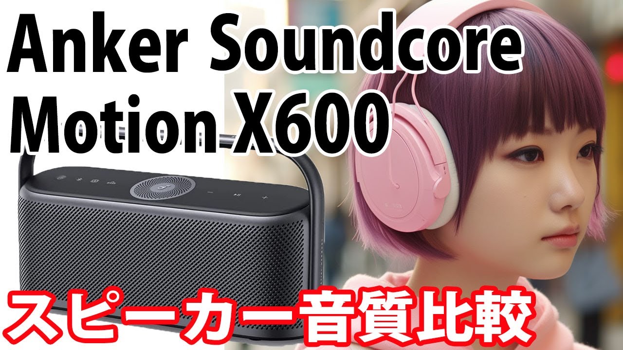 Anker Soundcore Motion X600　音質比較　　Eric Clapton　「Change The World」