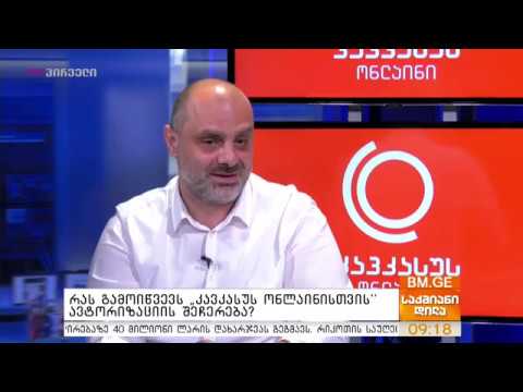 \"კავკასუს ონლაინის\" გენერალური დირექტორი რევაზ კოპალაძე სტუმრად გადაცემაში \"საქმიანი დილა\"