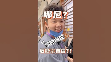 沒自信還那麼厲害😏 #阿邦老師 #R邦老師 #人形機器人 #人型機器人 #齊格飛機器人 #資通訊大賽 #NVIDIA #AI #人工智慧 #tesla #arduino #育成高中 #ATOM