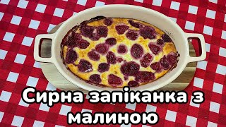 Сирна запіканка з малиною / Cottage cheese casserole with raspberries