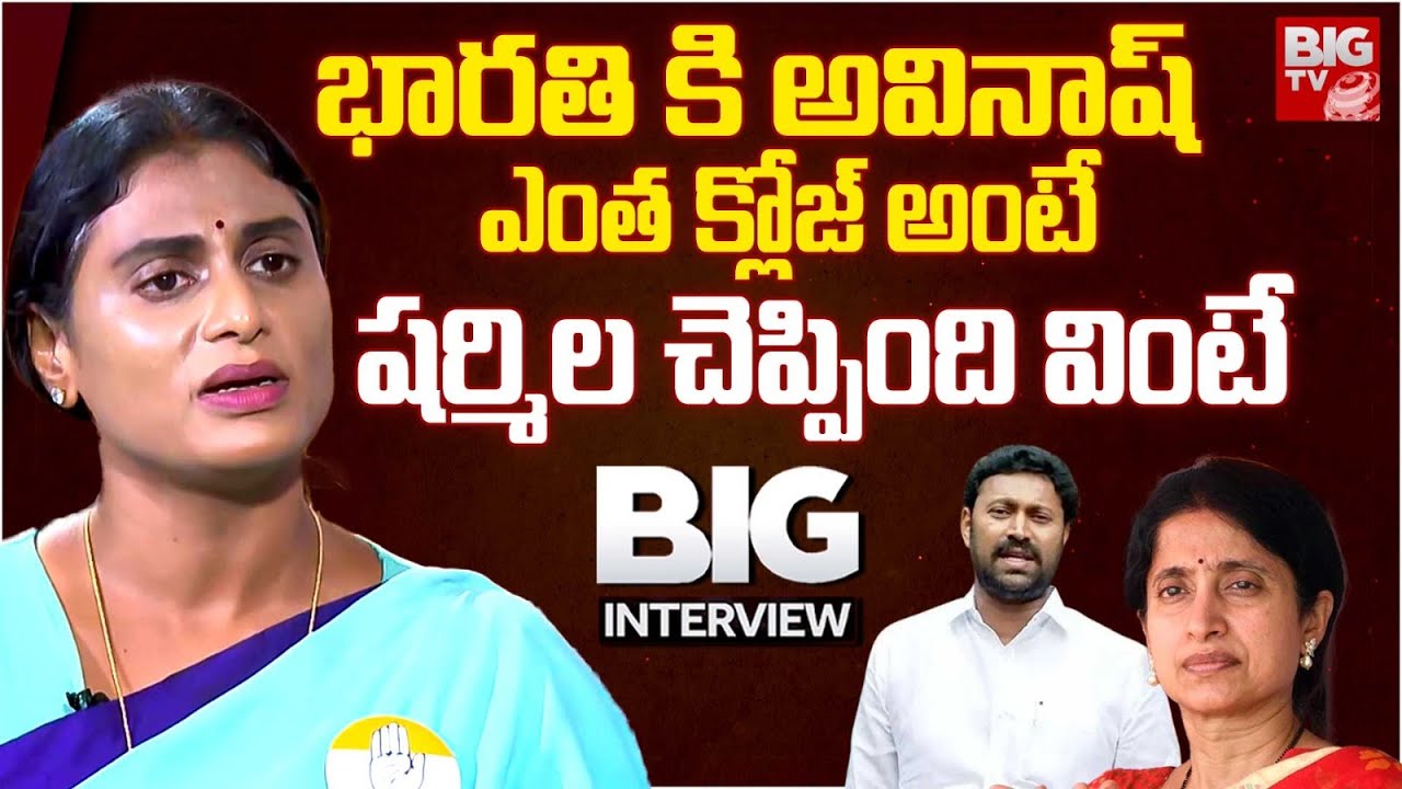 YS Sharmila Unexpected Comments On YS Bharathi Avinash Reddy Relation | YS Jagan | Big TV LIVE