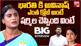 YS Sharmila Unexpected Comments On YS Bharathi Avinash Reddy Relation | YS Jagan | Big TV LIVE