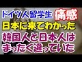 韓国人留学生に唖然！日本人と韓国人の違いを痛感したドイツ人留学生「日本に来てわかった！」【エリカ】