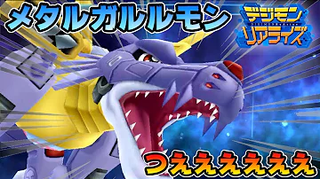 デジライズ 激突戦が発生しやすいクエストは メタルガルルモンlv5対戦 デジモンリアライズ تحميل Download Mp4 Mp3 デジライズ 激突戦が発生しやすいクエストは メタルガルルモンlv5対戦 デジモンリアライズ تحميل Download Mp4 Mp3