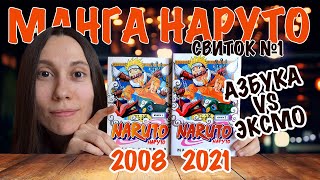 Adventures of Naruto manga in Russia. Naruto-Exmo vs Naruto Azbooka. First Scroll