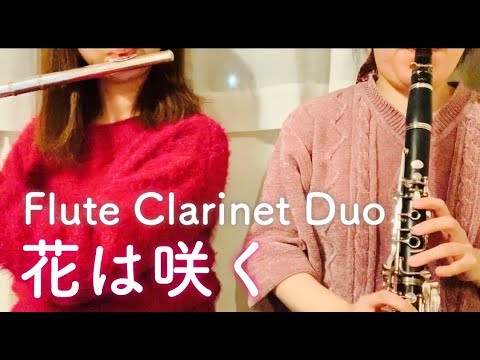 【フルート】花は咲く【クラリネット】