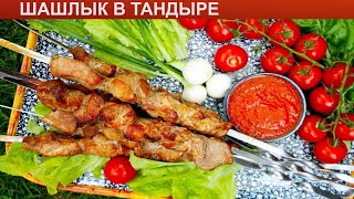 КАК ПРИГОТОВИТЬ ШАШЛЫК В ТАНДЫРЕ? Сочный и вкусный шашлык из свинины в тандыре