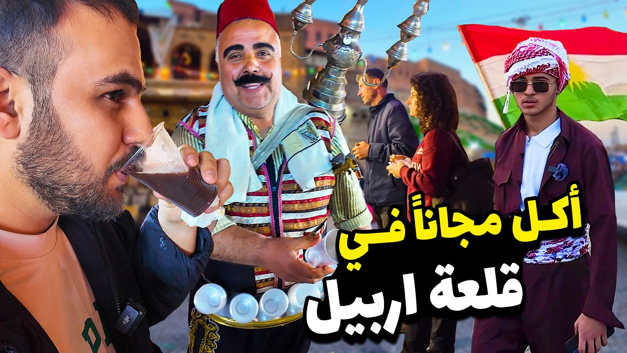 اكل مجاني في اربيل اجواء رمضانية شوارع قلعة 