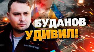 «УЗНАЕМ МНОГО НОВОГО!»: БУДАНОВ ШОКИРОВАЛ ЗАЯВЛЕНИЕМ О ПЕРЕГОВОРАХ ПОСЛЕ УДАРОВ ПО РФ!