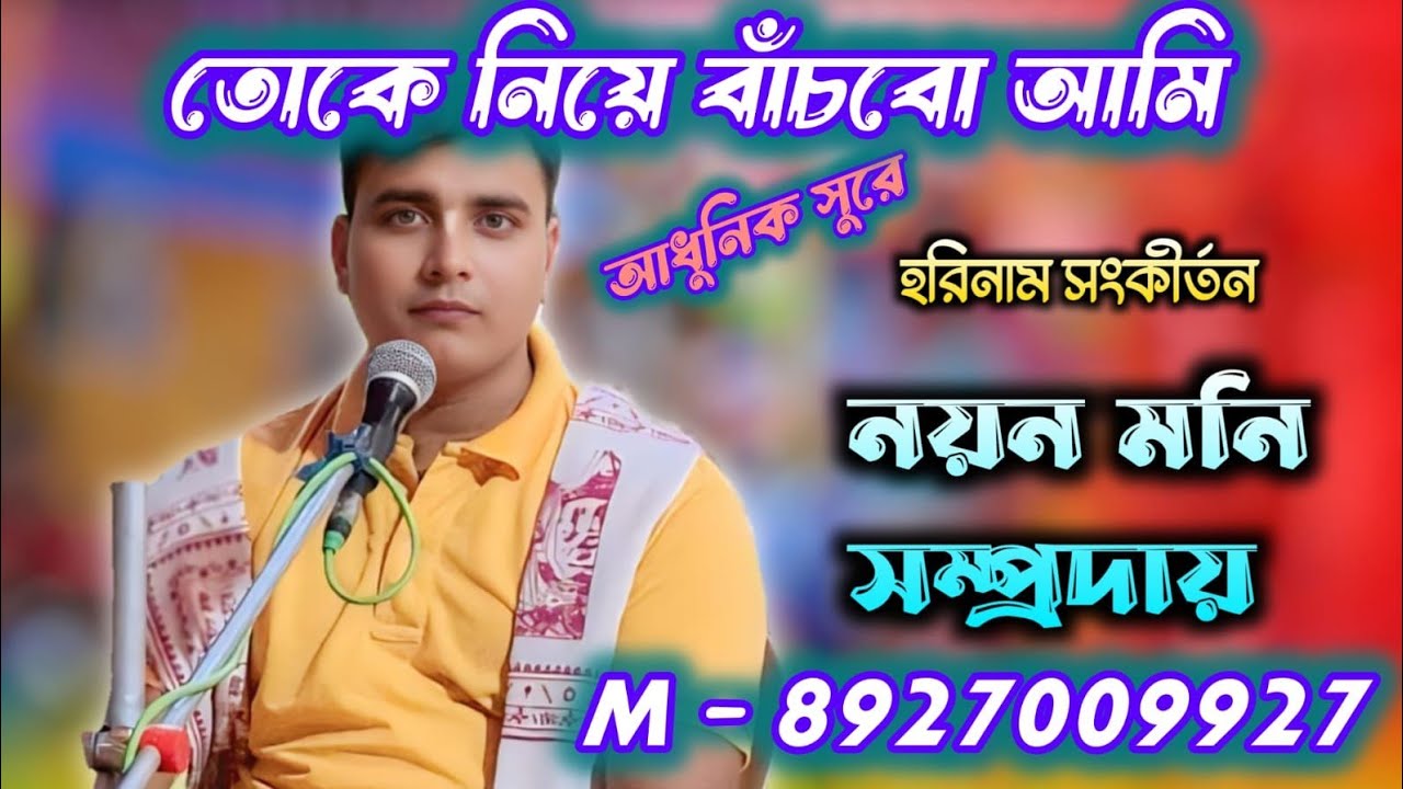 তোকে নিয়ে বাঁচবো আমি হরে কৃষ্ণ সুরে ! Toke Niye Bachbo Ami Hare Krishna sure ! Nayan m - 8927009927