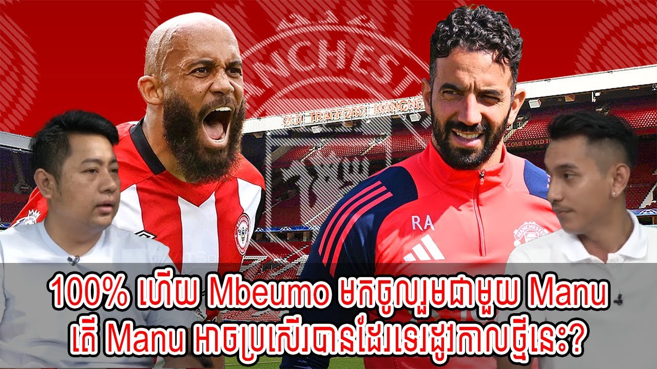 Mannmosumarimo 100% ហើយ Mbeumo មកចូលរួមជាមួយ Manu / តើ Manu ...