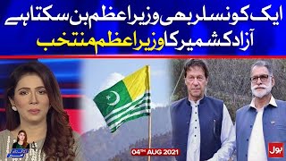 AJK Prime Minister Elected | Aaj Ki Taaza Kahbar | Summaiya Rizwan | 4 August 2021 |Complete Episode screenshot 2