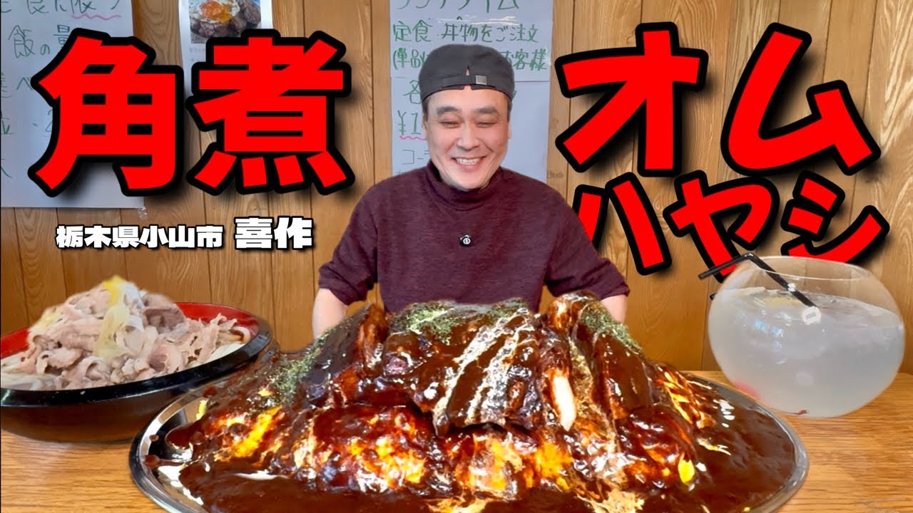 【大食い】行列のできる爆盛り食堂！角煮とデミグラスが抜群のうますぎる角煮オムハヤシを爆食してきた！！〜喜作さん〜【大胃王】【栃木県】