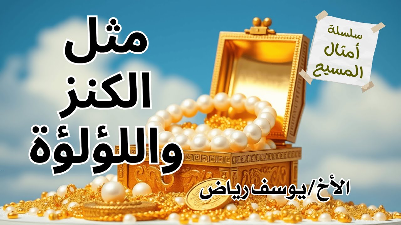 تفسير مثل الكنز واللؤلؤة - الأخ يوسف رياض سلسلة امثال المسيح - غنيمة وافرة