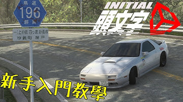 頭文字D丨Initial Unity丨新手入門教學丨遊戲介紹丨攻略【Ek】
