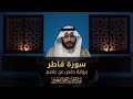 Abdul Rahman Al Ossi Surah Fatir 35 Abdul Rahman Al Ossi Surah Fatir 35