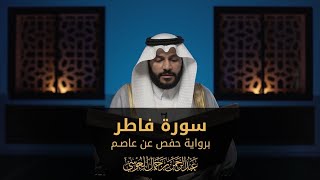 Abdul Rahman Al Ossi - Surah Fatir (35)