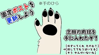 【アプデ】Xの固定コメントを更新しよう！ の巻！【肉球】