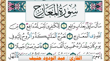 سورة المعارج عبد الودود حنيف Surah Al Maarej  Abd Al Wadood Haneef برواية حفص عن عاصم