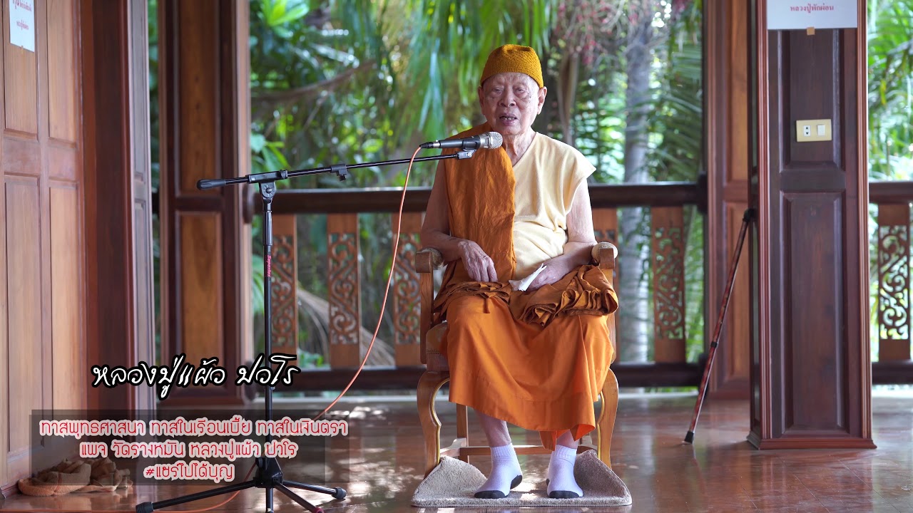 หลวงปู่แผ้ว ปวโร วัดรางหมัน เรื่อง ทาส... (4K) | ทาสในเรือนเบี้ย - Du ... หลวงปู่แผ้ว ปวโร วัดรางหมัน เรื่อง ทาส... (4K) | ทาสในเรือนเบี้ย - Du ...