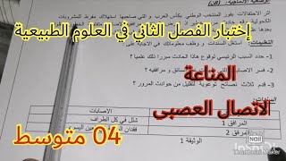 أقوى إختبار في العلوم الطبيعية السنة الرابعة متوسط 2023 ? ?