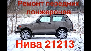 Ремонт лонжерона Нива 21213