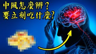 中風怎麼辨？要立刻吃什麼？中風自然療法,柏格醫生 Dr Berg