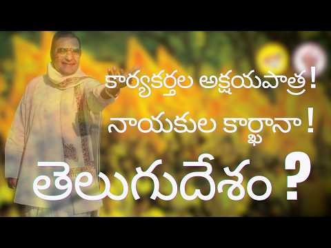 కార్యకర్తల అక్షయపాత్ర ! నాయకుల కార్ఖానా ! తెలుగుదేశం ? Srikrishna Vaadam