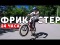 Фрикостер на БМХ 24 часа - Учу новые трюки на фрикостере за день BMX | Миша Щерба